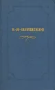 В. Я. Шишков. Собрание сочинений в десяти томах. Том 9 - В. Я. Шишков