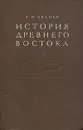 История Древнего Востока - Авдиев Всеволод Игоревич