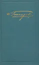 И. А. Гончаров. Собрание сочинений в шести томах. Том 6 - Гончаров Иван Александрович