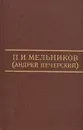 П. И. Мельников (Андрей Печерский). Собрание сочинений в восьми томах. Том 5 - П. И. Мельников (Андрей Печерский)