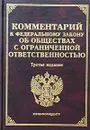 Комментарий к Федеральному закону `Об обществах с ограниченной ответственностью` - Тихомиров Михаил Юрьевич, Тихомирова Л. В.