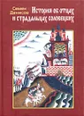 История об отцах и страдальцах соловецких: Лицевой список из собрания Ф. Ф. Мазурина - Семен Денисов