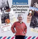 Дедушкины истории (в письмах) - Н. Михайлов