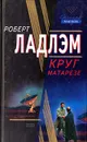 Круг Матарезе - Роберт Ладлэм