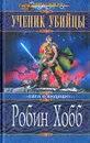 Ученик убийцы - Робин Хобб