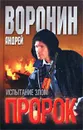 Пророк. Испытание злом - Андрей Воронин