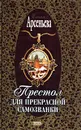 Престол для прекрасной самозванки - Елена Арсеньева