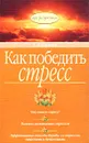 Как победить стресс - Е. А. Тарасов