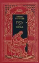 Историческая эпопея в двух томах. Том 1. Русь и Орда - Михаил Каратеев