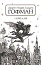 Эрнст Теодор Амадей Гофман. Новеллы - Эрнст Теодор Амадей Гофман