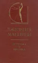 Джузеппе Маццини. Эстетика и критика - Джузеппе Маццини