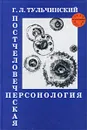 Постчеловеческая персонология. Новые перспективы свободы и рациональности - Г. Л. Тульчинский