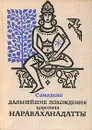 Дальнейшие похождения царевича Нараваханадатты - Сомадева