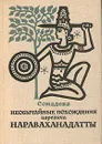 Необычайные похождения царевича Нараваханадатты - Сомадева