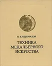 Техника медальерного искусства - Н. В. Одноралов