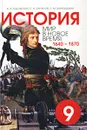 История. Мир в новое время. 1640-1870. Учебник для 9 класса - А. Я. Юдовская, П. А. Баранов, Л. М. Ванюшкина