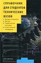 Справочник для студентов технических вузов. Высшая математика. Физика. Теоретическая механика. Сопро - Черноуцан Алексей Игоревич, Попов Владимир Александрович