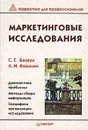 Маркетинговые исследования - С. Г. Божук, Л. Н. Ковалик