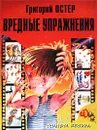 Вредные упражнения - Григорий Остер