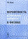Вероятность и смежные вопросы в физике - М. Кац