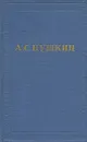 А. С. Пушкин. Полное собрание сочинений в десяти томах. Том 7 - Пушкин Александр Сергеевич