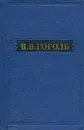 Н. В. Гоголь. Собрание художественных произведений в пяти томах. Том 4 - Н. В. Гоголь