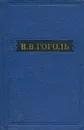 Н. В. Гоголь. Собрание художественных произведений в пяти томах. Том 5 - Гоголь Николай Васильевич
