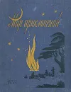 Альманах. Мир приключений. Книга третья - Ефремов Иван Антонович, Рахманов Леонид Николаевич