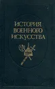 История военного искусства. В пяти томах. Том 2 - Е. А. Разин