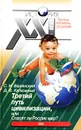 Третий путь цивилизации, или Спасет ли Россия мир? - С. И. Валянский, Д. В. Калюжный