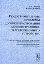 Градостроительные проблемы совершенствования административно-территориального устройства - В. В. Аникеев, В. В. Владимиров