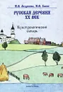 Русская деревня - XX век. Культурологический словарь - И. В. Андреева, Н. В. Баско