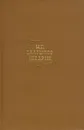 М. Е. Салтыков-Щедрин. Собрание сочинений в двадцати томах. Том 20 - М. Е. Салтыков-Щедрин