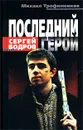 Сергей Бодров. Последний герой - Трофименков Михаил Сергеевич