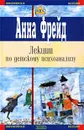 Лекции по детскому психоанализу - Анна Фрейд