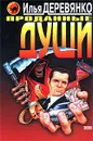 Проданные души - Илья Деревянко
