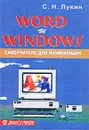 Word и Windows. Самоучитель для начинающих. Практические советы - С. Н. Лукин