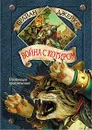 Война с Котиром - Брайан Джейкс