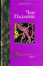 Колыбельная - Чак Паланик