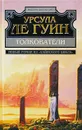 Толкователи - Урсула Ле Гуин