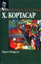 Книга Мануэля - Х. Кортасар