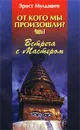 От кого мы произошли? Часть I. Встреча с Мастером - Мулдашев Эрнст Рифгатович