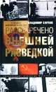 Рассекречено внешней разведкой - Карпов Владимир Николаевич, Киселев Александр Н.