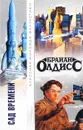 Сад времени - Брайан Олдисс