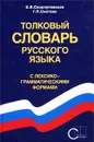 Толковый словарь русского языка с лексико-грамматическими формами - Е. В. Скорлуповская, Г. П. Снетова