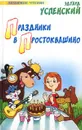 Праздники в Простоквашино - Эдуард Успенский