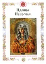 Царица Небесная. Иконы Пресвятой Богородицы, молитвы, предания - Екатерина Щеголева