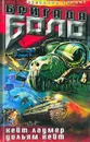 Бригада Боло - Кейт Лаумер, Уильям Кейт