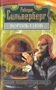 Король снов - Роберт Сильверберг