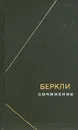 Беркли. Сочинения - Беркли Джордж